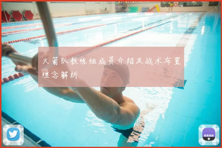 火箭队教练组成员介绍及战术布置理念解析