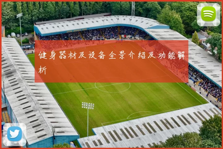 健身器材及设备全景介绍及功能解析