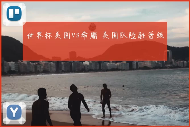 世界杯美国vs希腊 美国队险胜晋级