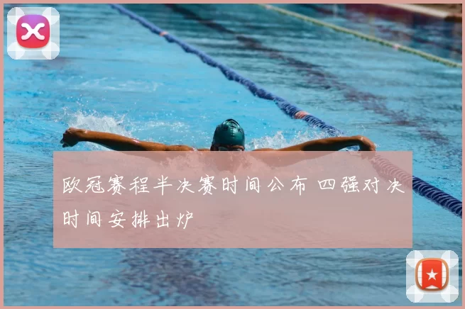 欧冠赛程半决赛时间公布 四强对决时间安排出炉