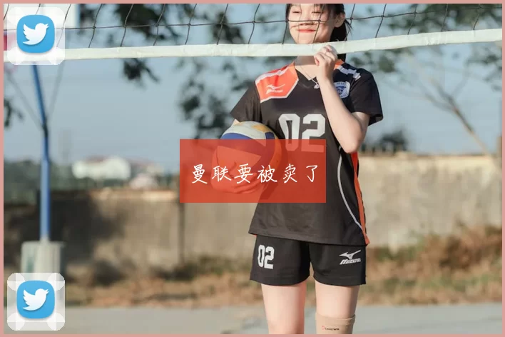 曼联要被卖了