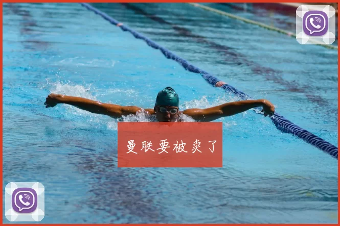 曼联要被卖了