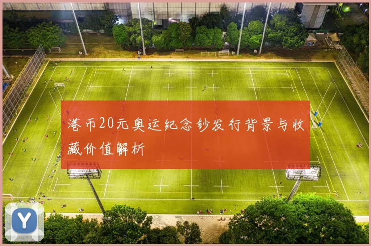 港币20元奥运纪念钞发行背景与收藏价值解析