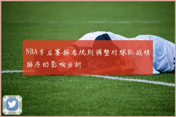 NBA季后赛排名规则调整对球队战绩排序的影响分析