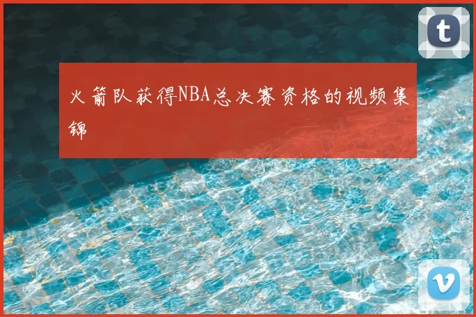 火箭队获得NBA总决赛资格的视频集锦