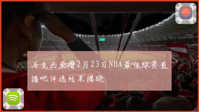 马克西荣膺2月23日NBA最佳球员直播吧评选结果揭晓