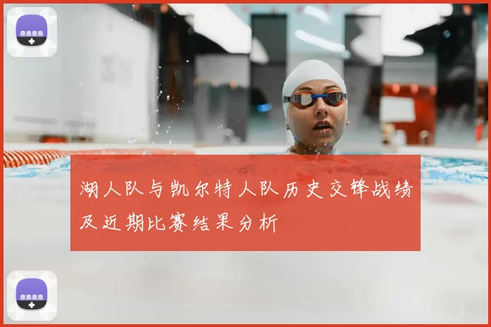 湖人队与凯尔特人队历史交锋战绩及近期比赛结果分析