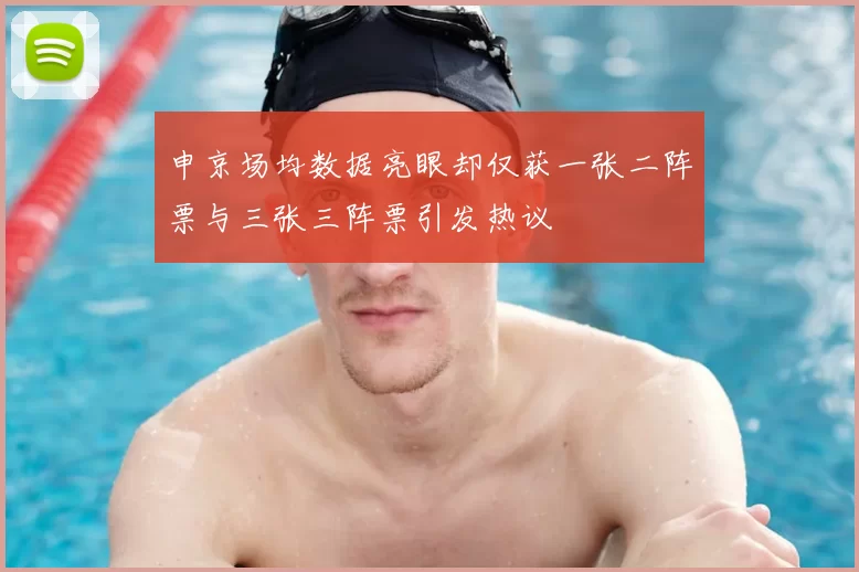 申京场均数据亮眼却仅获一张二阵票与三张三阵票引发热议
