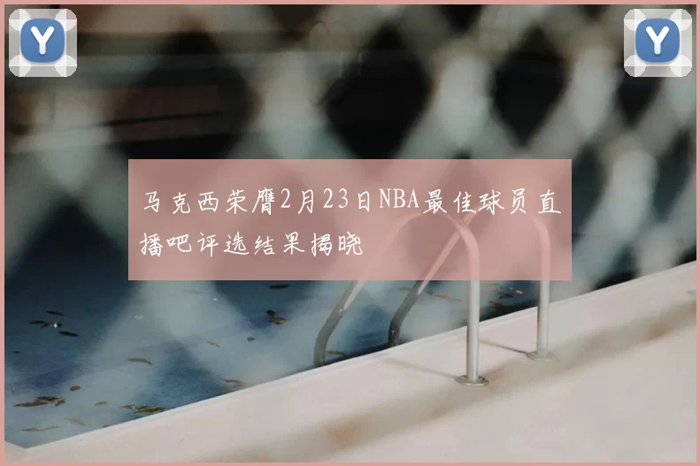 马克西荣膺2月23日NBA最佳球员直播吧评选结果揭晓