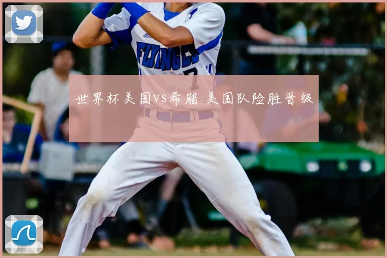 世界杯美国vs希腊 美国队险胜晋级