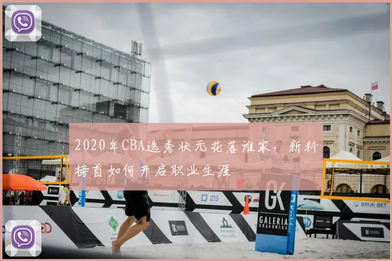 2020年CBA选秀状元花落谁家,新科榜首如何开启职业生涯