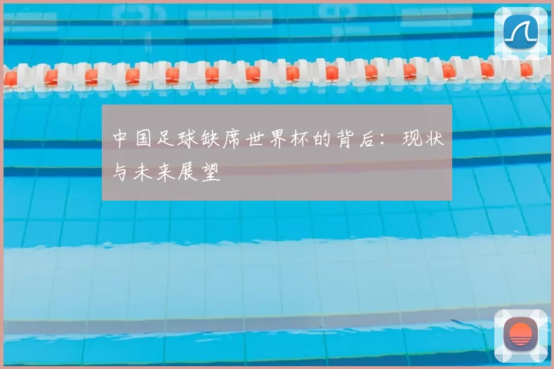 中国足球缺席世界杯的背后：现状与未来展望