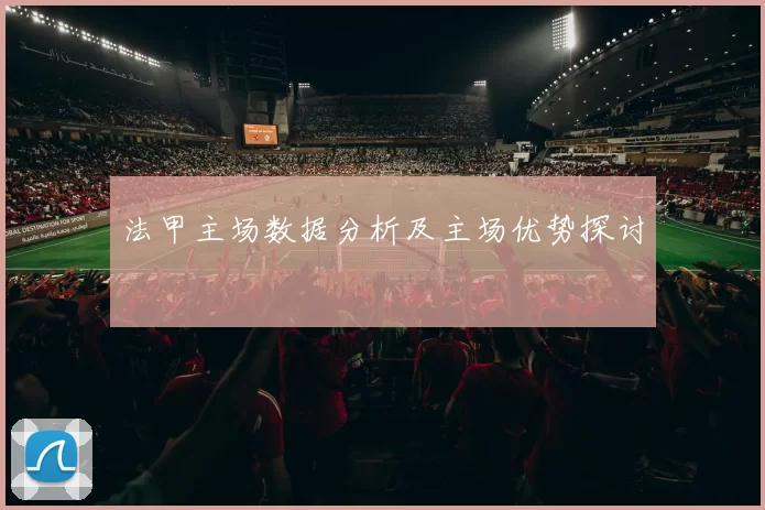 法甲主场数据分析及主场优势探讨