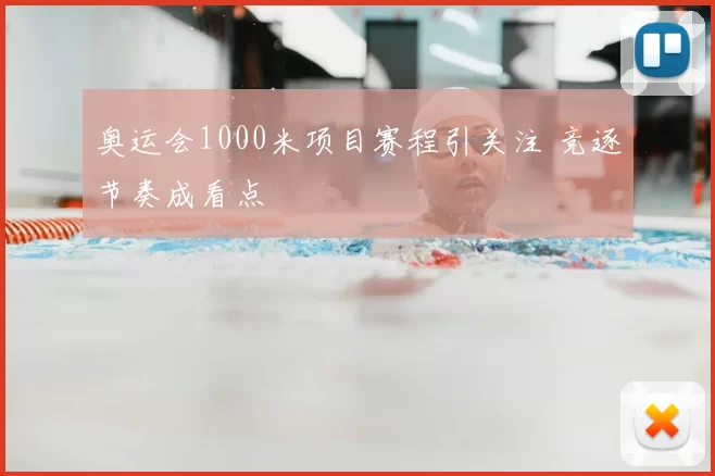 奥运会1000米项目赛程引关注 竞逐节奏成看点