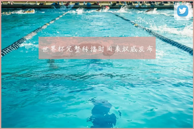 世界杯完整转播时间表权威发布