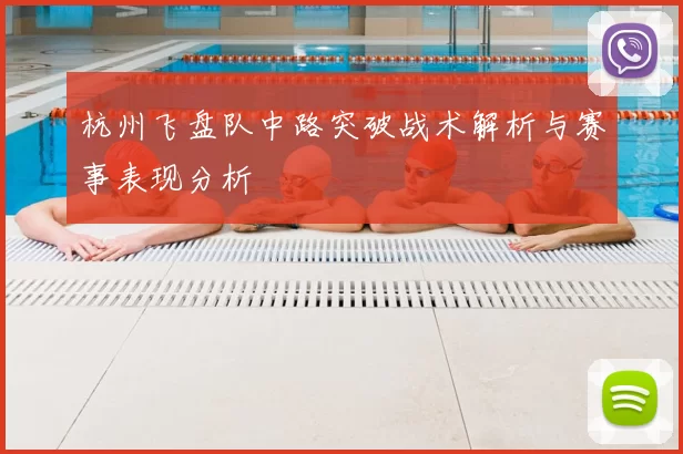 杭州飞盘队中路突破战术解析与赛事表现分析