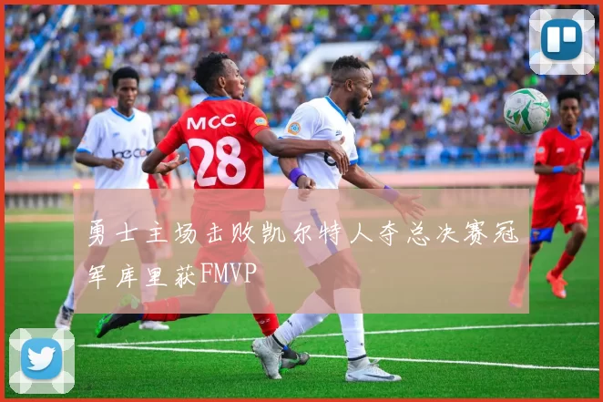 勇士主场击败凯尔特人夺总决赛冠军库里获FMVP