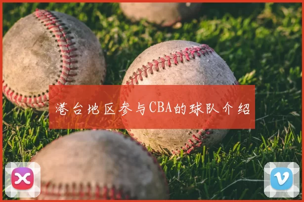 港台地区参与CBA的球队介绍