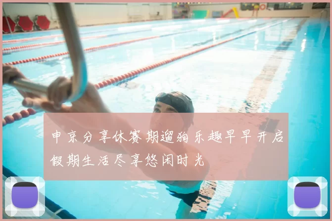 申京分享休赛期遛狗乐趣早早开启假期生活尽享悠闲时光