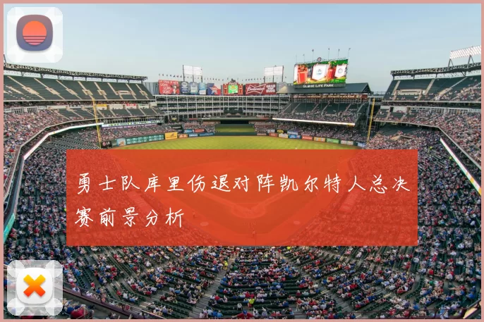 勇士队库里伤退对阵凯尔特人总决赛前景分析