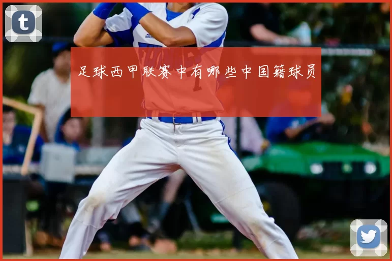 足球西甲联赛中有哪些中国籍球员