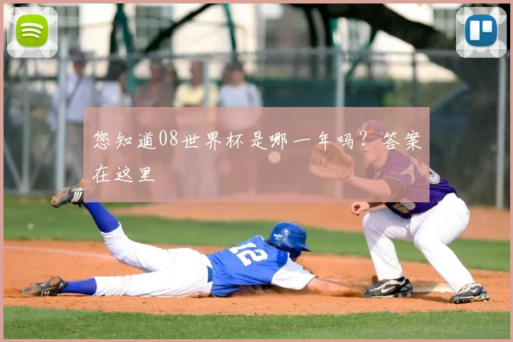 您知道08世界杯是哪一年吗?答案在这里