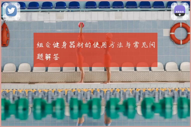 组合健身器材的使用方法与常见问题解答