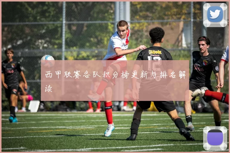 西甲联赛各队积分榜更新与排名解读