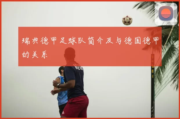瑞典德甲足球队简介及与德国德甲的关系