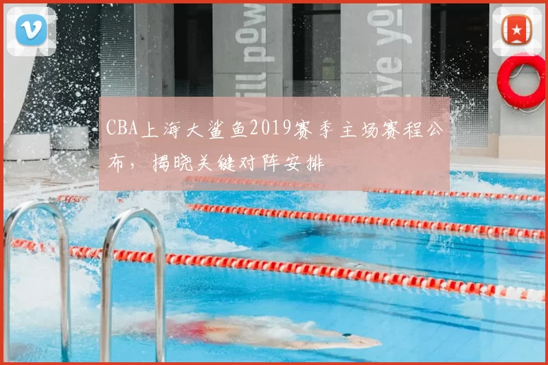 CBA上海大鲨鱼2019赛季主场赛程公布，揭晓关键对阵安排