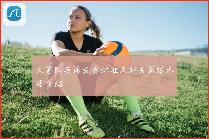火箭队英语发音标准及相关篮球术语介绍