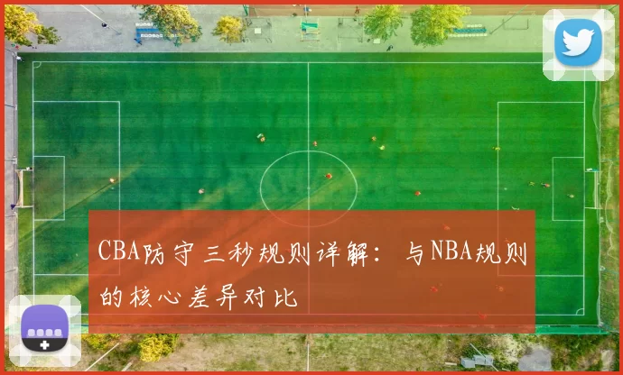 CBA防守三秒规则详解:与NBA规则的核心差异对比