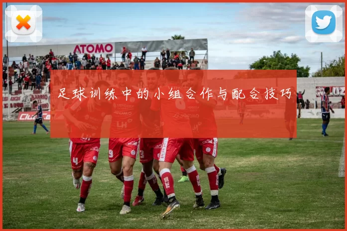 足球训练中的小组合作与配合技巧
