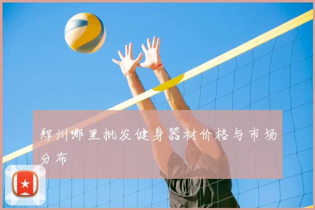 郑州哪里批发健身器材价格与市场分布