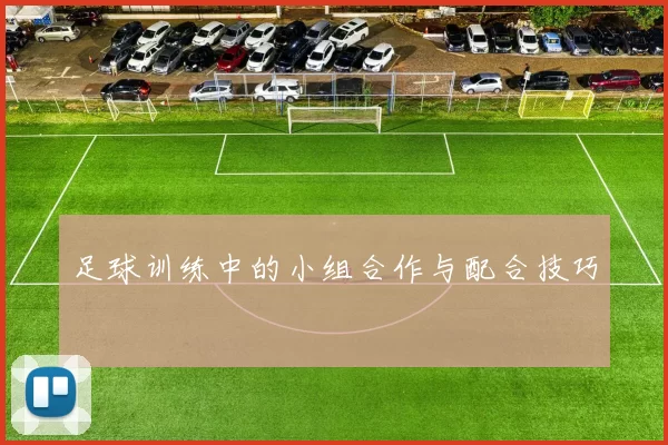 足球训练中的小组合作与配合技巧