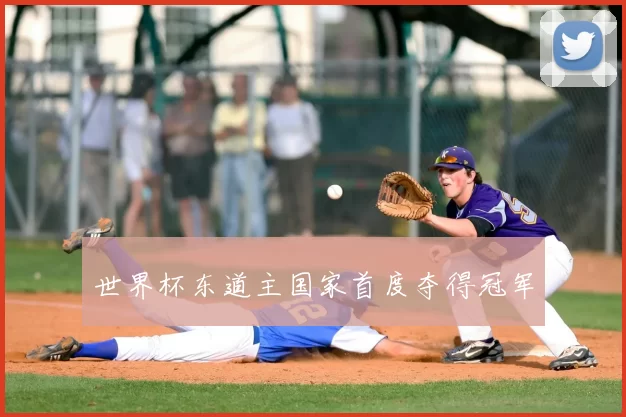 世界杯东道主国家首度夺得冠军