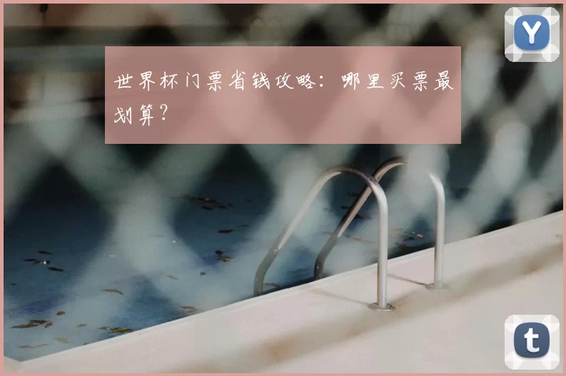 世界杯门票省钱攻略:哪里买票最划算?
