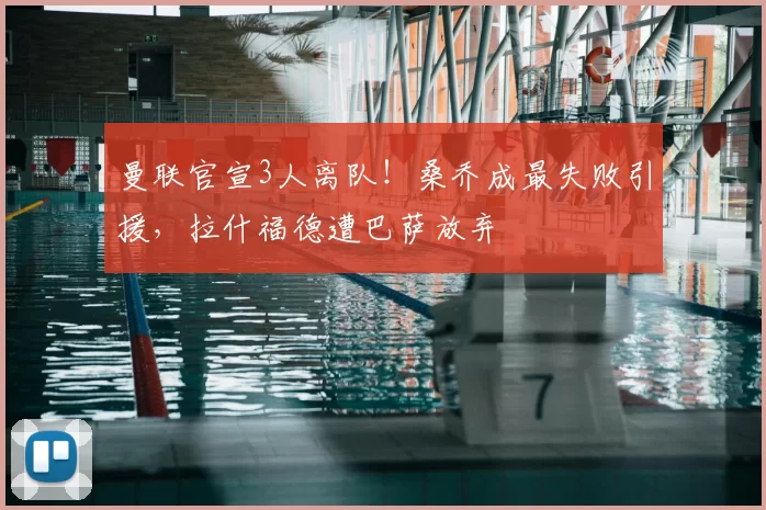 曼联官宣3人离队!桑乔成最失败引援,拉什福德遭巴萨放弃