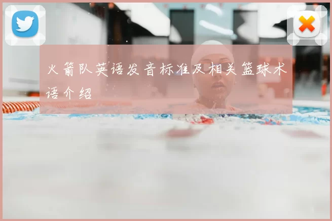火箭队英语发音标准及相关篮球术语介绍