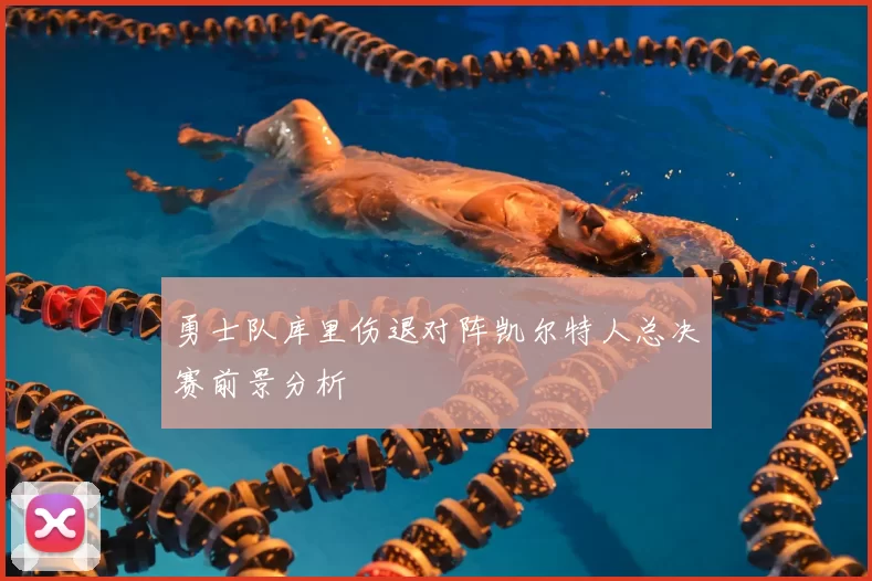 勇士队库里伤退对阵凯尔特人总决赛前景分析
