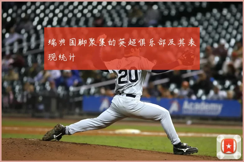 瑞典国脚聚集的英超俱乐部及其表现统计