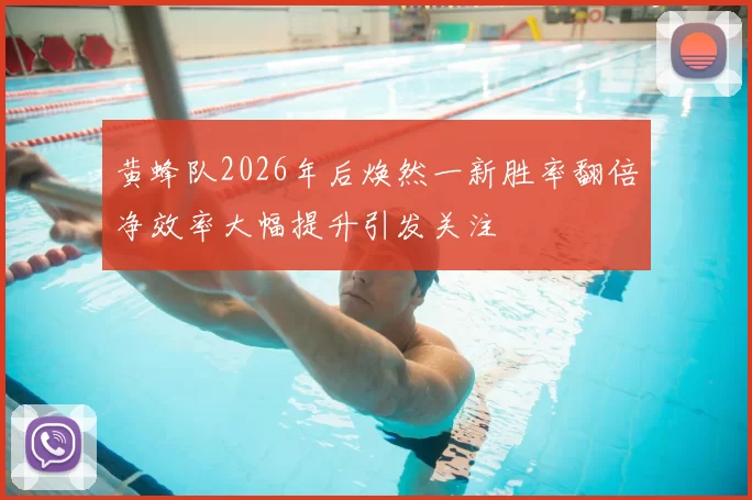 黄蜂队2026年后焕然一新胜率翻倍净效率大幅提升引发关注