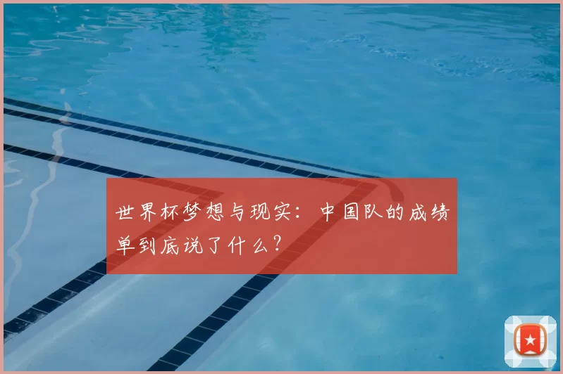 世界杯梦想与现实:中国队的成绩单到底说了什么?
