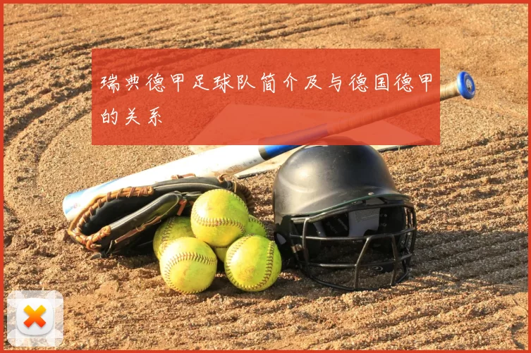 瑞典德甲足球队简介及与德国德甲的关系