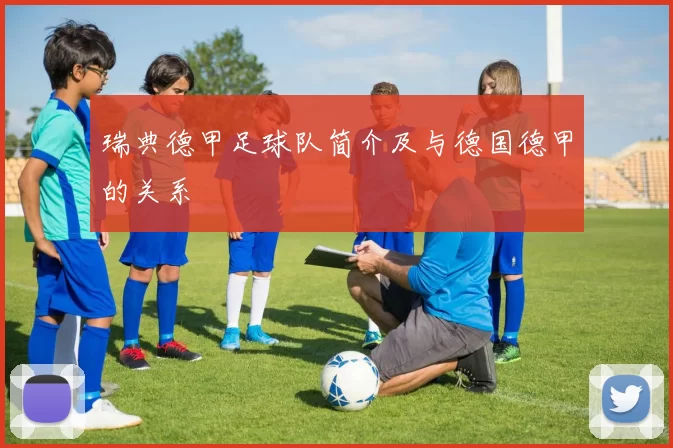 瑞典德甲足球队简介及与德国德甲的关系