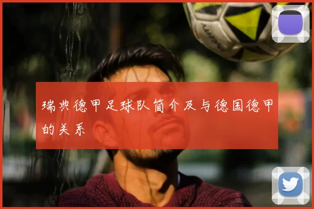 瑞典德甲足球队简介及与德国德甲的关系