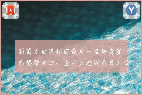 葡萄牙世界杯前最后一场热身赛:巴黎帮回归,全主力迎战尼日利亚