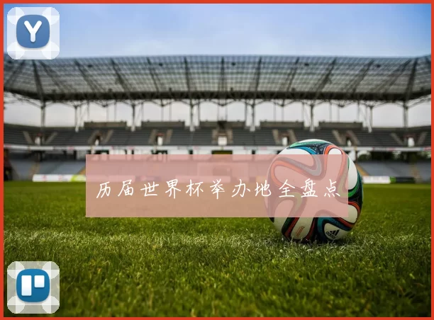 历届世界杯举办地全盘点