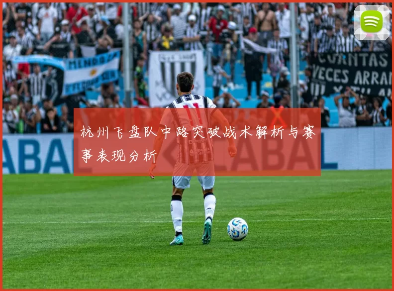 杭州飞盘队中路突破战术解析与赛事表现分析