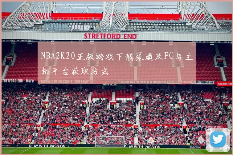 NBA2K20正版游戏下载渠道及PC与主机平台获取方式